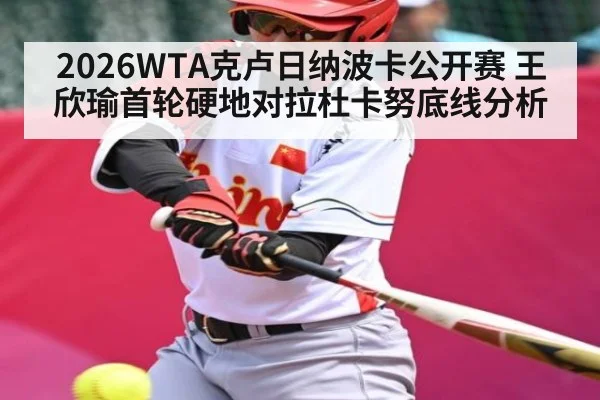 2026WTA克卢日纳波卡公开赛 王欣瑜首轮硬地对拉杜卡努底线分析